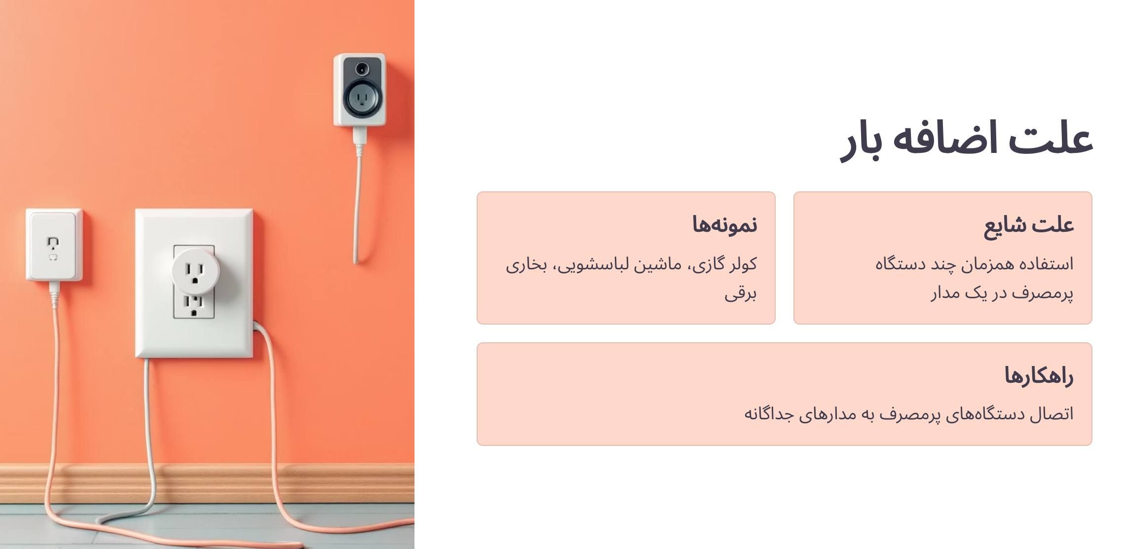 اضافه بار برق (Overload)