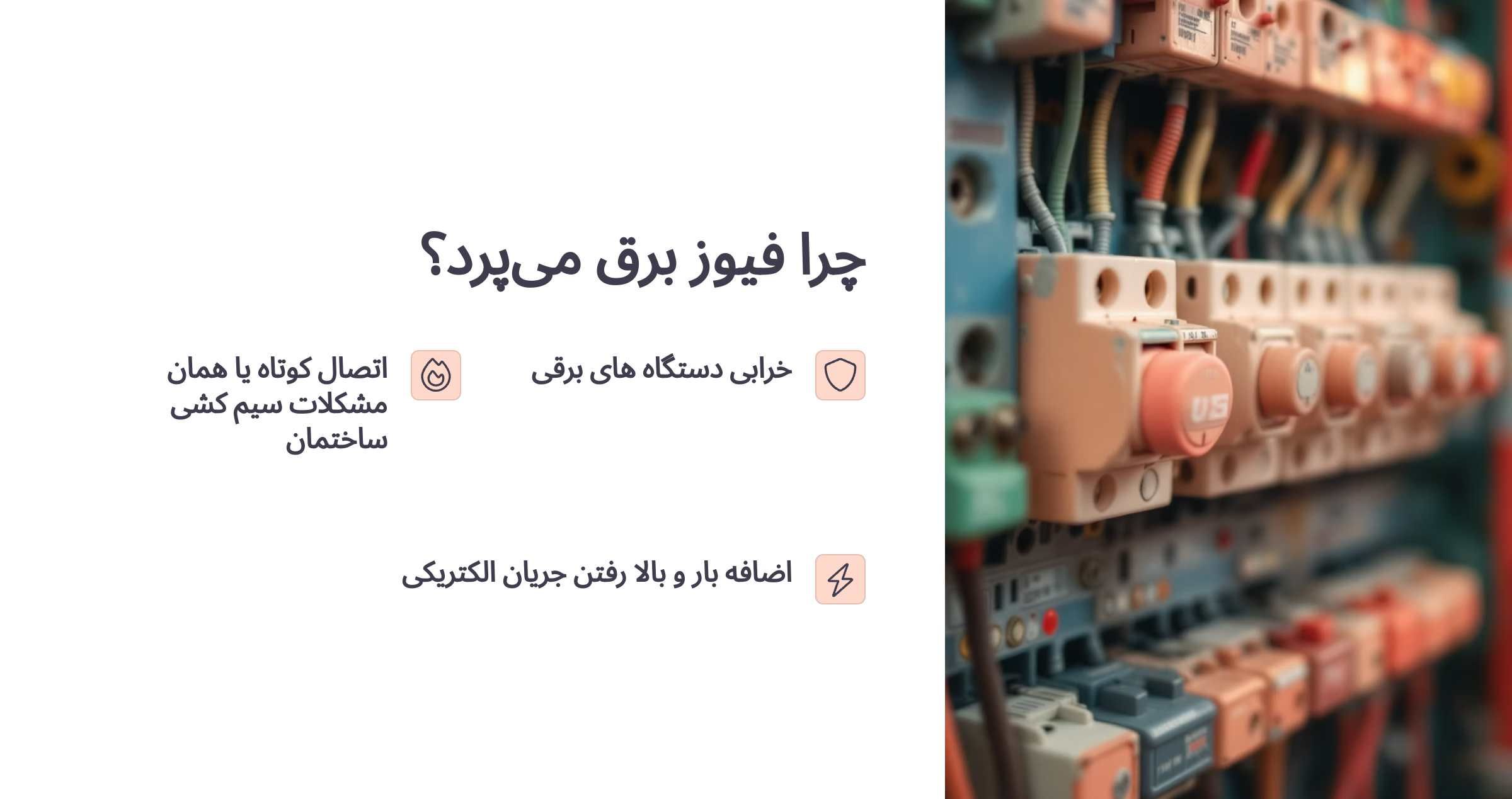 چرا فیوز برق میپره؟