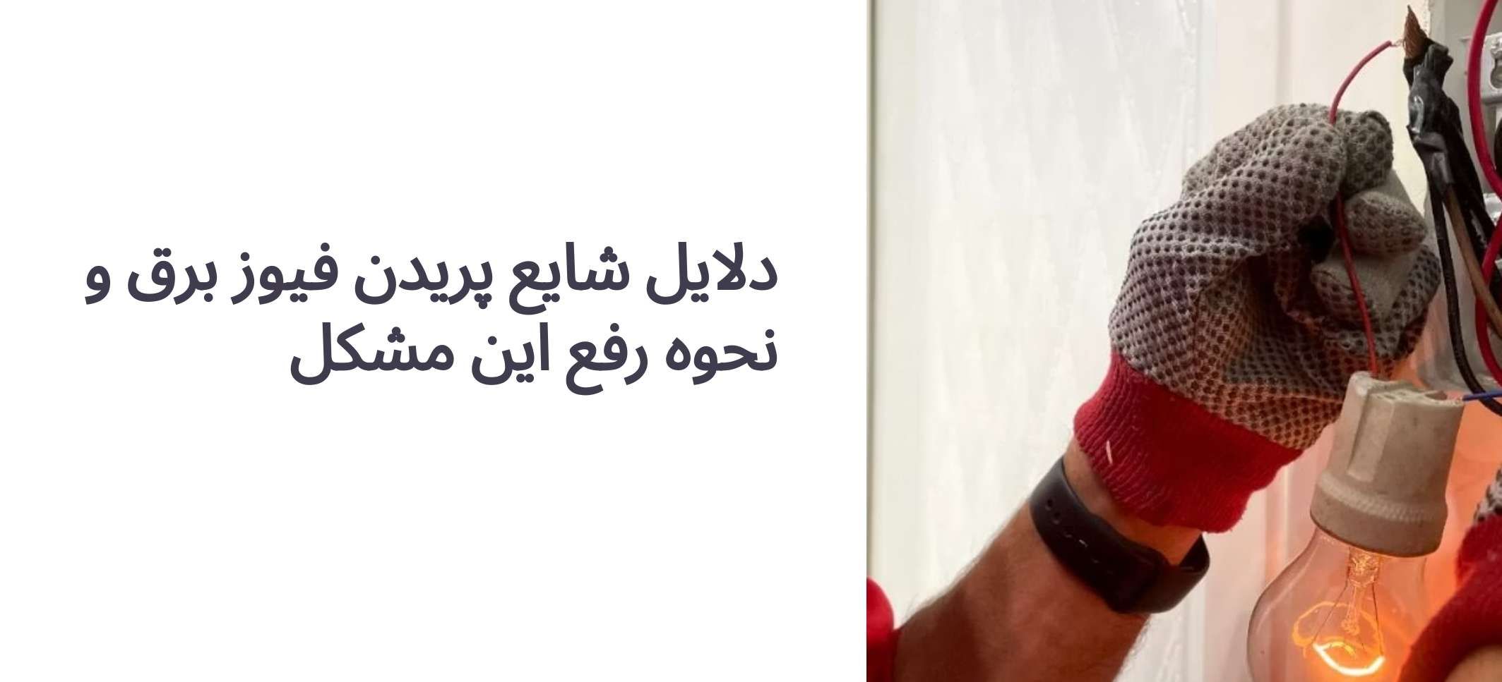 دلایل اصلی پریدن فیوز برق