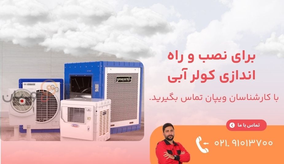 نصب کولر آبی
