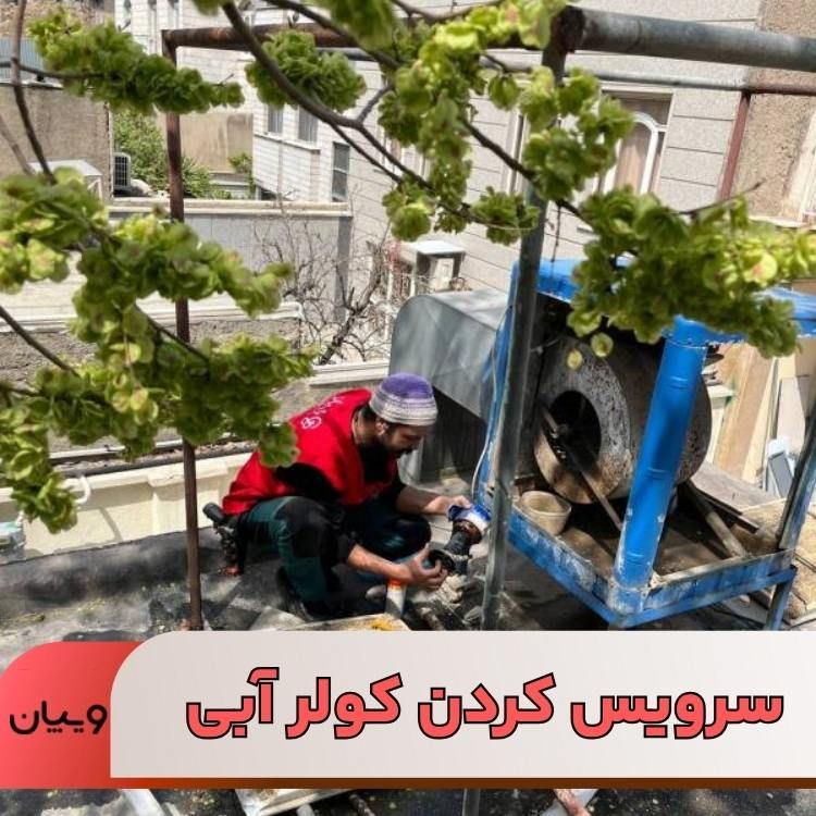 سرویس کردن کولر آبی