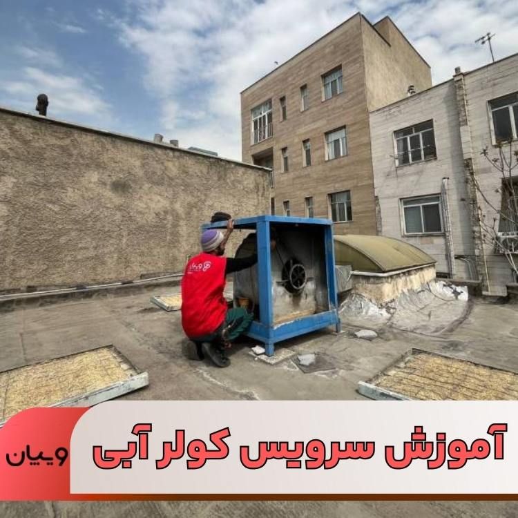 آموزش سرویس کولر آبی