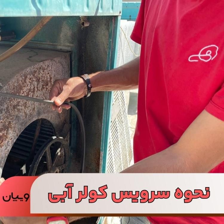 نحوه سرویس کولر آبی